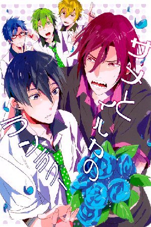 Free! - Same to Iruka no Rendezvous (doujinshi) Free! - Same to Iruka no Rendezvous (doujinshi)