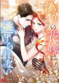 Itsuwari no Hanayome wa Nige Rarenai Itsuwari no Hanayome wa Nige Rarenai