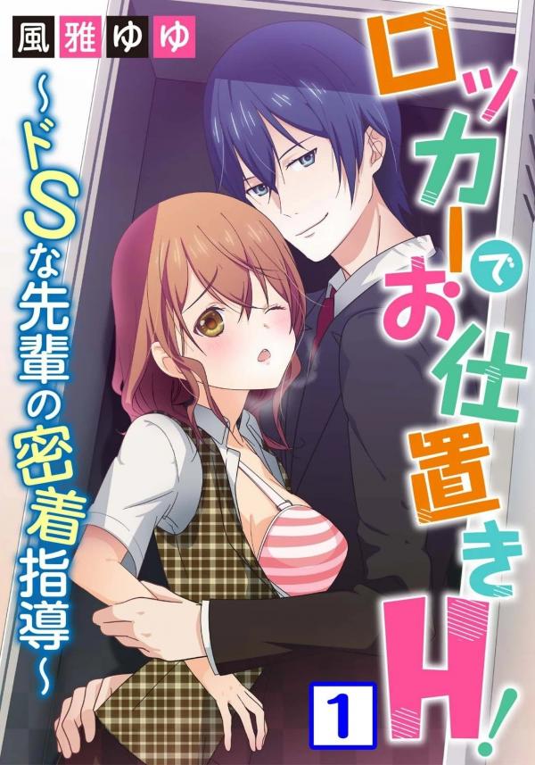 Locker de Oshioki H! ~ Do S na Senpai no Mitchaku Shido ~ Locker de Oshioki H! ~ Do S na Senpai no Mitchaku Shido ~