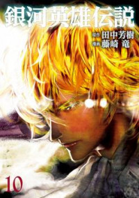 Ginga Eiyuu Densetsu (FUJISAKI Ryuu) [delete]