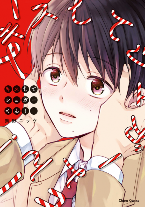 Kiss Shite Sugar-kun! Kiss Shite Sugar-kun!