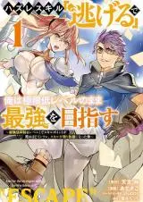 Using the Faulty Skill "Escape," I Strive to Become the Strongest One Starting from the Utmost Low End of Ability Levels manga Using the Faulty Skill "Escape," I Strive to Become the Strongest One Starting from the Utmost Low End of Ability Levels manga