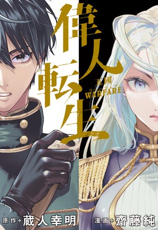 Wise Man’s Reincarnation: Five Kingdoms  (  Ijin Tensei – Gokoku Warfare  ) Wise Man’s Reincarnation: Five Kingdoms  (  Ijin Tensei – Gokoku Warfare  )