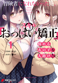 Boukensha ni Nare Nakatta Ore, Skill "Oppai Kyousei" de Nayameru Ano Ko wo Hito Dasuke!? Boukensha ni Nare Nakatta Ore, Skill "Oppai Kyousei" de Nayameru Ano Ko wo Hito Dasuke!?