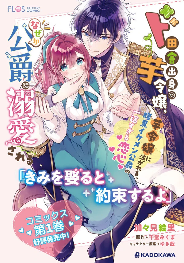 A Country-Bumpkin Young Lady Somehow Ends Up Doted On by a Duke A Country-Bumpkin Young Lady Somehow Ends Up Doted On by a Duke