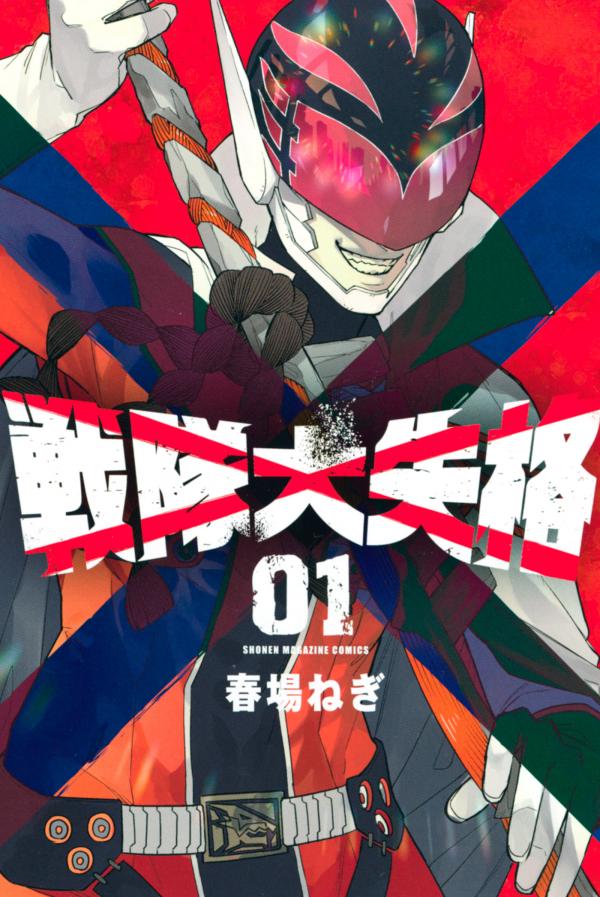 Go! Go! Loser Ranger! Go! Go! Loser Ranger!