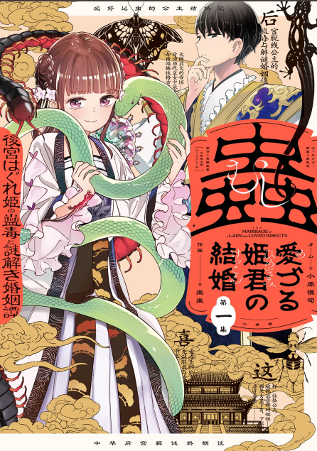 Mushi Mezuru Himegimi no Kekkon Mushi Mezuru Himegimi no Kekkon