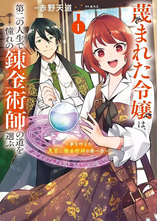 The Scorned Noblewoman Becomes an Apprentice Alchemist in Her Second Life.