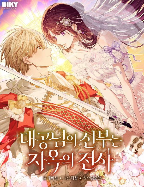 The Archduke’s Bride Is a Hell Warrior The Archduke’s Bride Is a Hell Warrior