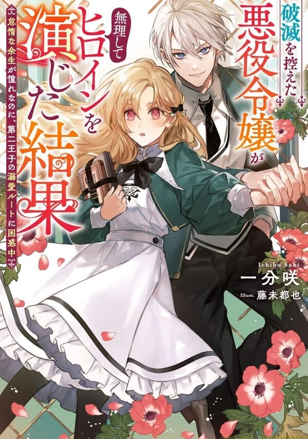 The Doomed Villainess Who Accidentally Won the Prince’s Devotion