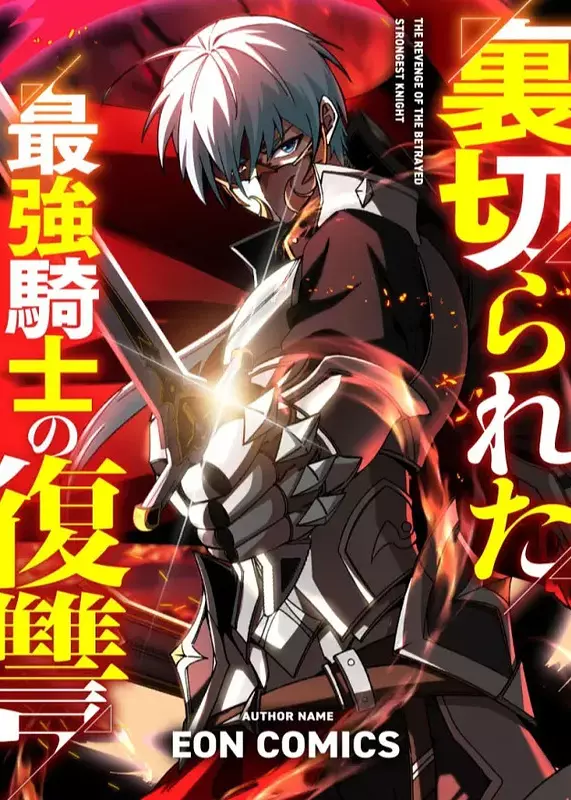 The Revenge of the Betrayed Strongest Knight The Revenge of the Betrayed Strongest Knight