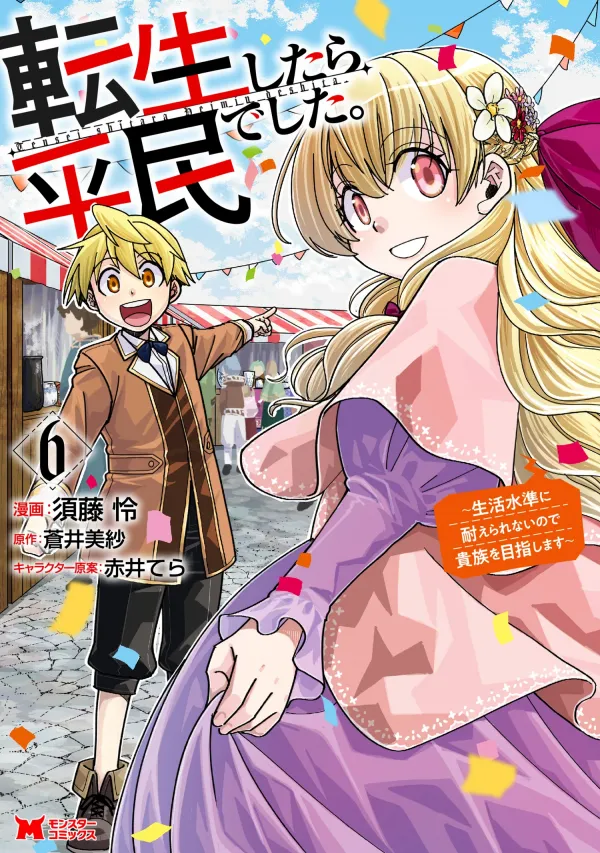 Tensei shitara Heimin deshita. ~Seikatsu Suijun ni Taerarenai no de Kizoku wo Mezashimasu~