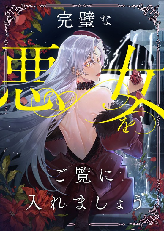 Let me show you the perfect villainess.