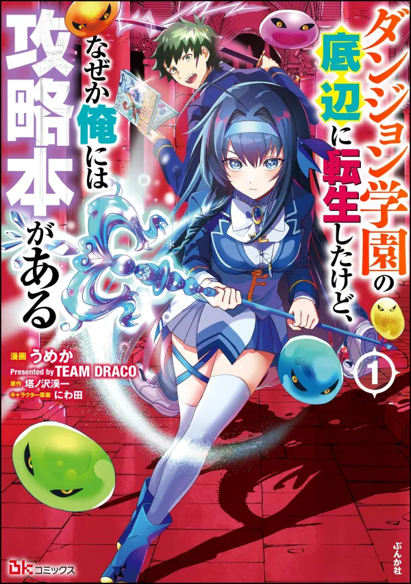 I was Transmigrated as the Bottom-Tier of the Dungeon Academy, but I have a Strategy Guide for Some Reason. I was Transmigrated as the Bottom-Tier of the Dungeon Academy, but I have a Strategy Guide for Some Reason.