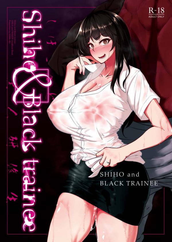 Shiho-san to Kokujin Kenshuusei Shiho-san to Kokujin Kenshuusei