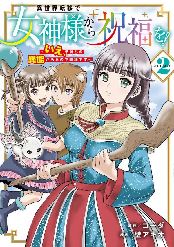 Isekai Ten'i de Megami-sama kara Shukufuku o! ~Ie, Temochi no Inou ga aru node Kekkou desu~ Isekai Ten'i de Megami-sama kara Shukufuku o! ~Ie, Temochi no Inou ga aru node Kekkou desu~