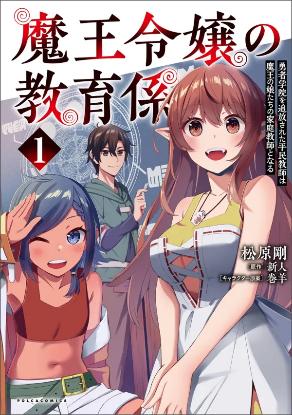 The Demon King's Educator: The Common Teacher Who Has Been Exiled From the Heroes' Academy Becomes a Private Teacher for Demons' Daughters The Demon King's Educator: The Common Teacher Who Has Been Exiled From the Heroes' Academy Becomes a Private Teacher for Demons' Daughters