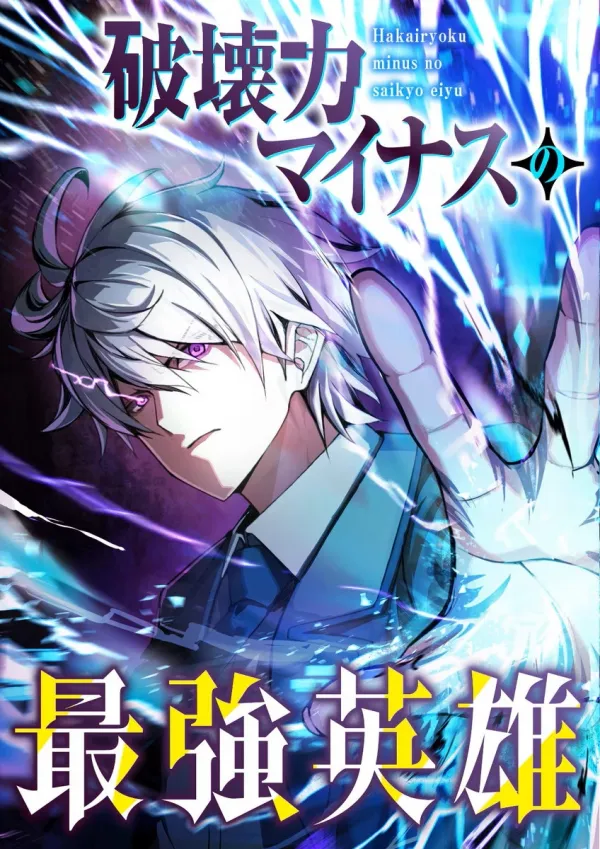 The Strongest Hero with a Negative Destructive Power The Strongest Hero with a Negative Destructive Power