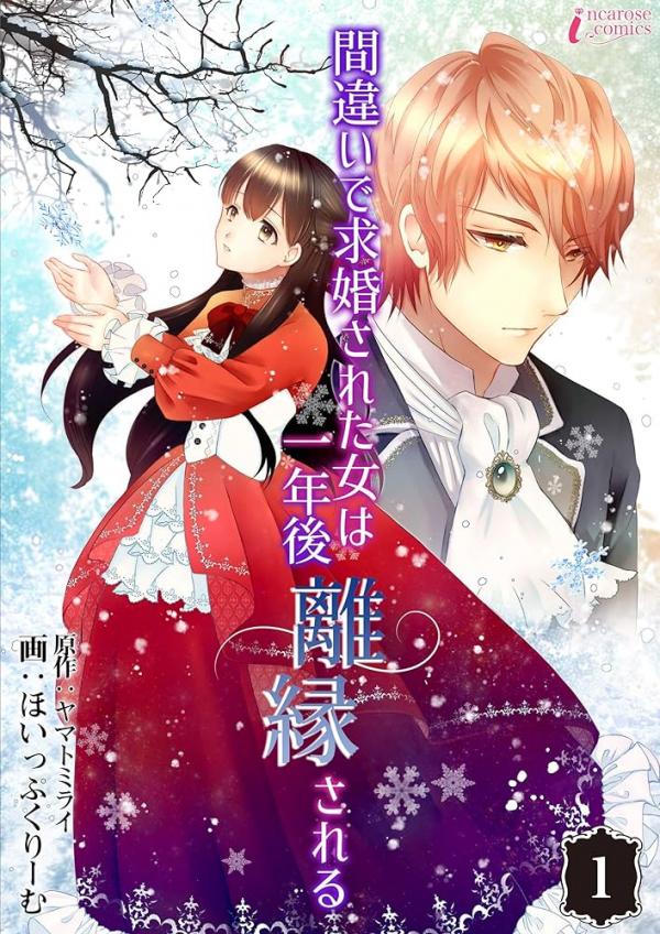 The woman who was proposed to by mistake will be divorced a year later.