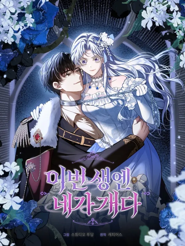 In This Life, You Are the Dog