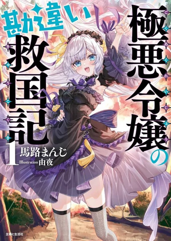 The Heinous Villainess’s Mistaken Path to Saving the Nation.