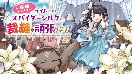 I've Tamed a Spider Monster, So I'm Going to Try My Best at Sewing with Spider Silk! I've Tamed a Spider Monster, So I'm Going to Try My Best at Sewing with Spider Silk!