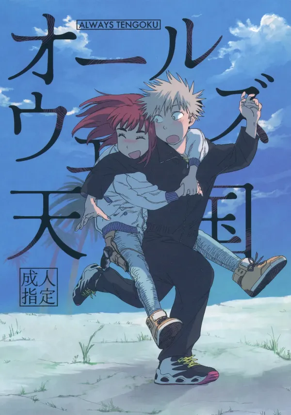 Always Tengoku | オールウェイズ天国 Always Tengoku | オールウェイズ天国