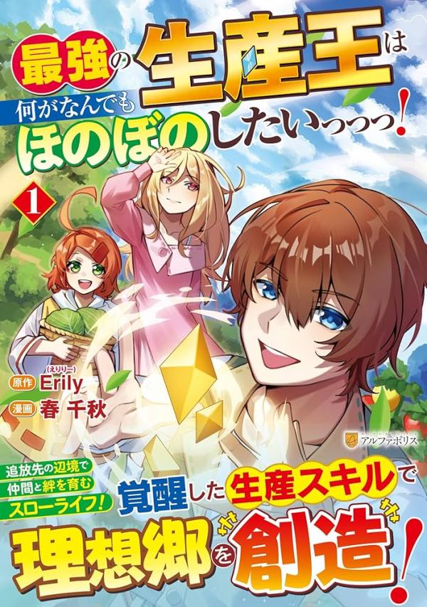 Saikyou no Seisan Ou wa Nani ga Nandemo Honobono Shitaiiii! Saikyou no Seisan Ou wa Nani ga Nandemo Honobono Shitaiiii!