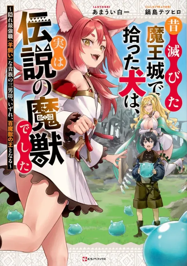 Mukashi Horobita Maoujou de Hirotta Inu wa, Jitsu wa Densetsu no Majuu deshita ~Kakure Saikyoushoku "Hitsujikai" na Kizoku no Sannanbou, Izure, Hyakumajuu no Ou to Naru~