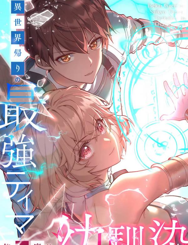 Isekai Kaeri no Saikyou Tamer, Tsukaima wa Osananajimi Isekai Kaeri no Saikyou Tamer, Tsukaima wa Osananajimi