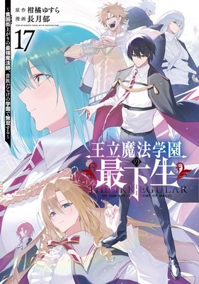 Ouritsu Mahou Gakuen no Saikasei: Slum Agari no Saikyou Mahoushi, Kizoku darake no Gakuen de Musou suru Ouritsu Mahou Gakuen no Saikasei: Slum Agari no Saikyou Mahoushi, Kizoku darake no Gakuen de Musou suru