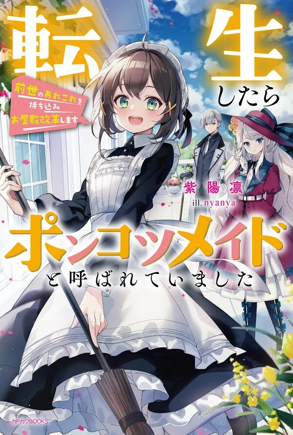 Reincarnated as a Useless Maid, I’ll Reform the Mansion with My Past Life Knowledge. Reincarnated as a Useless Maid, I’ll Reform the Mansion with My Past Life Knowledge.